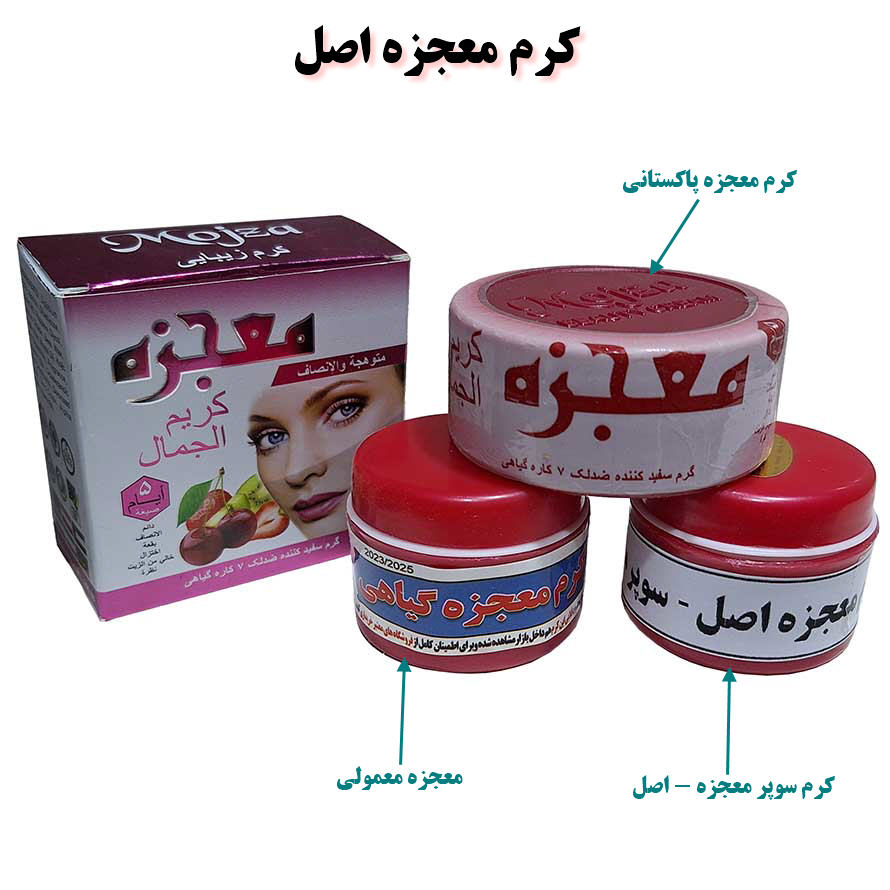 انواع کرم معجزه دست ساز عطاری و پاکستانی