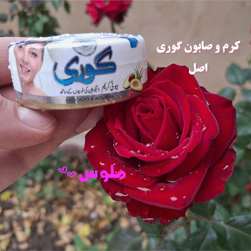 خرید کرم و صابون گوری اصل