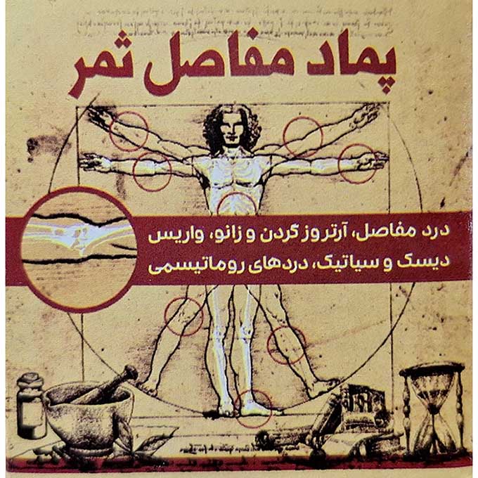 روش استفاده از پماد ثمر