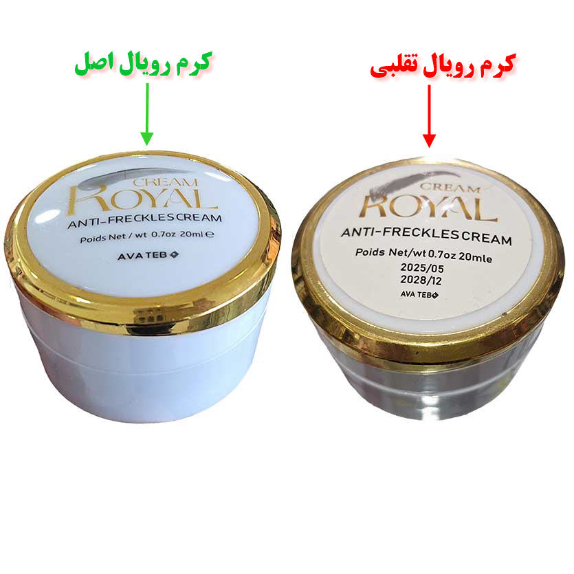 عکس کرم رویال اصل و تقلبی