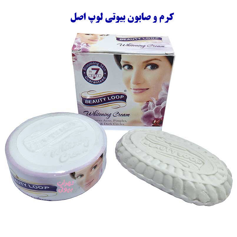 کرم بیوتی لوپ اصل با صابون – روشن کننده، ضد جوش و ضد لک