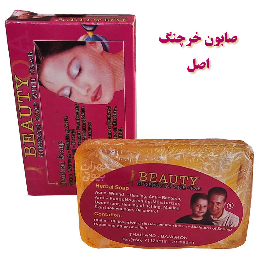 صابون خرچنگ اصل بیوتی - با جنسینگ و عصاره بهار نارنج