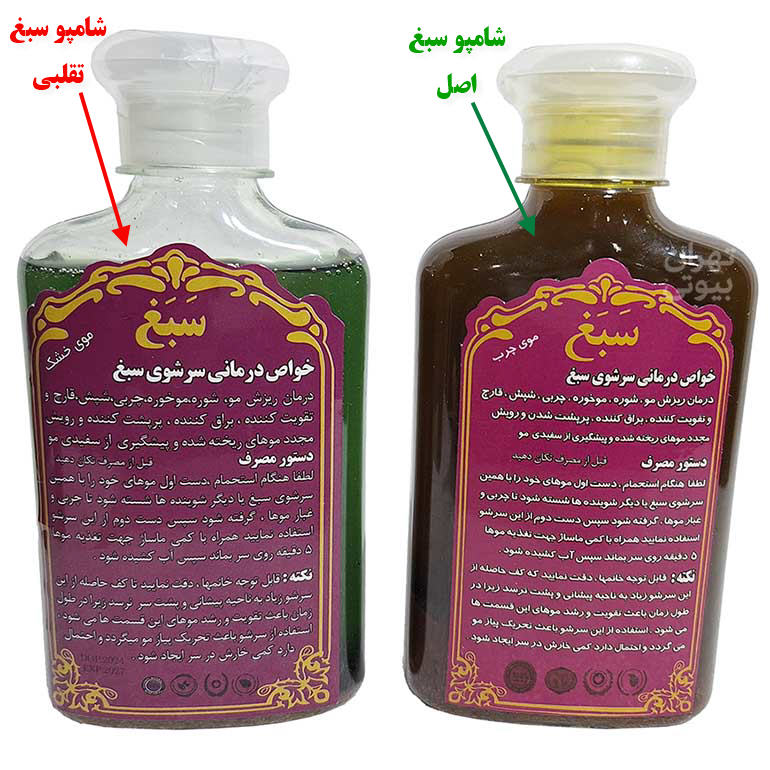تشخیص شامپو سبغ اصلی از تقلبی