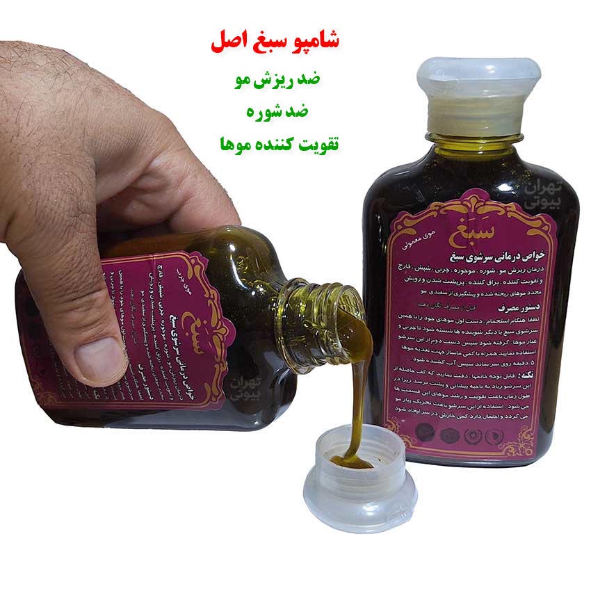 شامپو سبغ اصل گیاهی – ضد ریزش، ضد شوره و تقویت کننده مو
