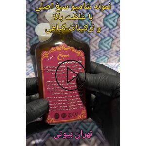 فیلم بررسی مشخصات شامپو سبغ اصل و تقلبی