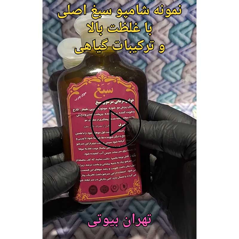 فیلم بررسی مشخصات شامپو سبغ اصل و تقلبی